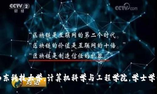 山东科技大学，计算机科学与工程学院，学士学位