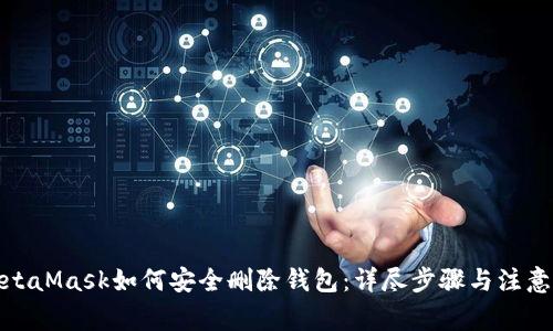 : MetaMask如何安全删除钱包：详尽步骤与注意事项