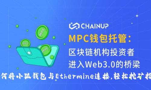 如何将小狐钱包与Ethermine连接，轻松挖矿指南