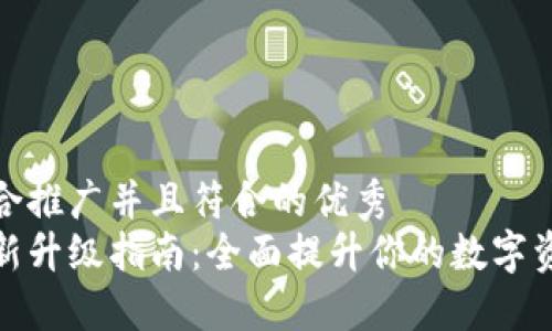 思考一个适合推广并且符合的优秀
小狐钱包更新升级指南：全面提升你的数字资产管理体验