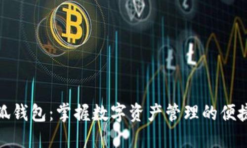 : 小狐钱包：掌握数字资产管理的便捷工具