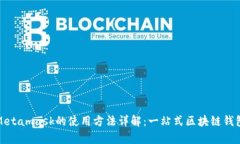 安卓Metamask的使用方法详解