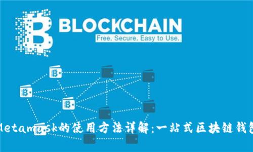 安卓Metamask的使用方法详解：一站式区块链钱包指南