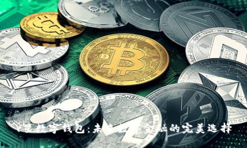 Y星数字钱包：未来数字金融的完美选择