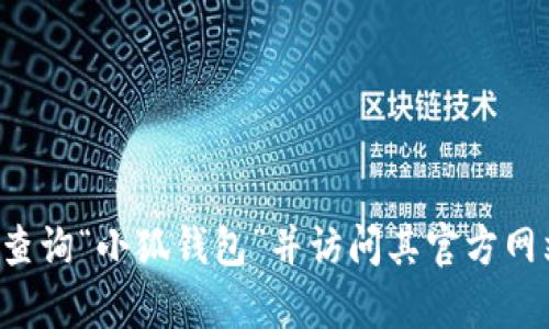 抱歉，我无法提供具体的应用网址或链接。您可以通过搜索引擎查询“小狐钱包”并访问其官方网站或下载页面。如果您有关于该应用的其他问题，欢迎随时询问！