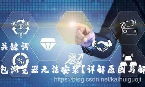 思考和关键词

小狐钱包浏览器无法安装？详解原因与解决方案