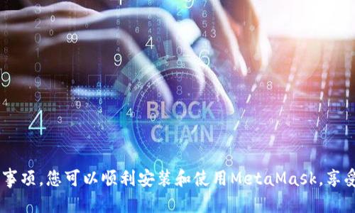 baioti如何在手机上安装中文版MetaMask钱包：详尽指南/baioti
MetaMask, 手机安装, 中文版, 加密钱包/guanjianci

随着区块链技术的发展，加密货币逐渐受到大众的关注，而作为一个信任度高且易于使用的加密钱包，MetaMask成为了许多加密货币投资者的首选。为了方便中文用户的使用和理解，本文将详细介绍如何在手机上安装中文版的MetaMask钱包。

MetaMask简介
MetaMask是一种以太坊钱包，可以让用户与以太坊及其代币进行交互，方便用户进行资产管理和交易。它还允许用户访问以太坊区块链上的去中心化应用（DApp），是一款非常受欢迎的浏览器扩展和手机应用。

为什么选择MetaMask？
选择MetaMask的原因有很多，其中包括：

ul
  listrong用户友好：/strong即使是初学者也能轻松上手，界面直观。/li
  listrong安全性：/strong私钥保存在用户的设备上，而不是在中心化服务器上，保障用户资产安全。/li
  listrong支持多种代币：/strong不仅限于以太币，还支持ERC-20和ERC-721代币。/li
  listrong去中心化应用访问：/strong用户可以直接通过钱包访问众多DApp。/li
/ul

准备工作
在开始安装之前，您需要确保设备符合安装条件，并且在应用商店中能够找到MetaMask。手机系统要求IOS 10.0或更高版本，Android 5.0或更高版本。

安装步骤
以下是详细的步骤：

h4步骤一：下载MetaMask应用/h4
在手机的应用商店中（如苹果App Store或Google Play Store），搜索“MetaMask”并下载应用。确保下载的是官方网站的应用，以避免安全问题。

h4步骤二：创建新钱包或导入已有钱包/h4
下载安装完成后，打开MetaMask应用。如果您是新用户，可以选择“创建新钱包”，按照指示设置密码并保存恢复短语。如果您已有钱包，则选择“导入钱包”，输入您的助记词或私钥。

h4步骤三：设置语言为中文/h4
在应用的设置界面中，寻找语言选项，选择“中文”。这样一来，您可以使用中文版的MetaMask进行操作，方便阅读和理解。

h4步骤四：使用钱包/h4
一旦设置完成，您就可以开始使用MetaMask进行交易、发送和接收代币、访问DApp等操作了。请务必妥善保管助记词与私钥，以免丢失访问权限。

常见问题
在使用MetaMask过程中，用户可能会遇到一些问题，以下是针对常见问题的详细解答。

问题一：为什么无法安装MetaMask？
如果您在安装过程中遇到问题，可能是由以下原因引起的：
ul
  listrong设备不符合要求：/strong请确保您的手机系统版本符合MetaMask的要求。/li
  listrong网络问题：/strong如网络不稳定，可以尝试切换Wi-Fi或数据网络。/li
  listrong应用商店问题：/strong有时候应用商店会出现问题，可以尝试稍后再进行下载。/li
  listrong存储空间不足：/strong确保您的设备有足够的存储空间来安装应用。/li
  listrong权限问题：/strong确保MetaMask可以获取所需的权限，如存储权限。/li
/ul
如果上述原因都不成立，可以访问MetaMask的官方网站，查看其他用户的反馈或寻求技术支持。

问题二：如何确保我的MetaMask钱包安全？
安全性是使用任何加密钱包最重要的考虑因素。以下是保护您MetaMask钱包安全的一些方法：
ul
  listrong妥善保管助记词：/strong您的助记词是访问您钱包的唯一方法，丢失助记词将无法找回资产。请将助记词写在纸上并存放在安全的地方，不要数字化记录。/li
  listrong定期更新密码：/strong使用强密码，并定期更新，确保密码不被他人猜测。/li
  listrong启用双重认证：/strong如果有可能，开启双重认证以增加额外的安全层。/li
  listrong谨慎使用公共Wi-Fi：/strong在使用MetaMask时，避免在公共Wi-Fi环境下进行重要交易，确保使用安全的网络环境。/li
/ul
常常检查您的钱包活动，若发现异常行为应立刻重新设置钱包密钥和密码。

问题三：如何将ETH或其他代币发送到MetaMask？
将资金转入MetaMask钱包是加密货币交易的第一步。以下是简单的步骤：
ul
  listrong获取钱包地址：/strong在MetaMask中，找到您的钱包地址，通常以“0x”开头的字符串，可以在主界面中找到。/li
  listrong从交易所或其他钱包转账：/strong登录您的加密货币交易所或钱包，选择“提现”或“转账”，输入您的MetaMask地址及转账金额。/li
  listrong确认交易：/strong检查转账信息是否正确，包括地址和金额，然后确认转账。转账后，您可以在MetaMask中查看已到达的余额。/li
/ul
这个过程通常需要一些时间，转账的确认时间取决于区块链的负载，以及所付的手续费。

问题四：如何使用MetaMask进行去中心化交易？
MetaMask钱包不仅可以用于保存和发送代币，还可以直接通过其接口进行去中心化交易。您可以按照以下步骤操作：
ul
  listrong访问去中心化交易所：/strong比如Uniswap、SushiSwap等，在浏览器中打开相关DApp。/li
  listrong连接MetaMask：/strong在DApp中找到“连接钱包”选项，选择MetaMask，然后确认连接请求。/li
  listrong选择交易对：/strong选择您要交易的代币，输入金额，MetaMask会自动计算出交易的费用和估计的收益。/li
  listrong确认交易：/strong在MetaMask中确认交易，确认所需要支付的手续费及其他条件。/li
/ul
在进行去中心化交易时，确保理解相关风险，并仔细检查交易信息，避免损失。

问题五：如何恢复我的MetaMask钱包？
如果您更换设备或丢失了手机，您可以通过助记词恢复钱包。请按照以下步骤操作：
ul
  listrong安装MetaMask：/strong在新设备上安装MetaMask应用。/li
  listrong选择“导入钱包”：/strong在应用启动界面，选择“导入钱包”选项。/li
  listrong输入助记词：/strong逐个输入您的助记词，确保顺序正确。/li
  listrong设置新密码：/strong创建一个新密码并确认。/li
/ul
完成这些操作后，您将能够恢复对钱包的访问。建议在恢复后立即检查余额和最近的交易活动。

总结来说，MetaMask是一款安全、便捷的加密钱包，适合新手及资深用户使用。通过以上步骤和注意事项，您可以顺利安装和使用MetaMask，享受加密货币带来的便利与乐趣。在使用过程中，请时刻注意安全，妥善管理您的资产。