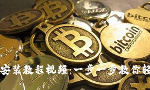 小狐钱包手机安装教程视频：一步一步教你轻松安装与使用