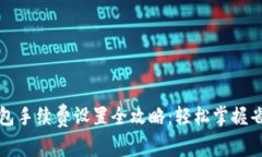 小狐钱包手续费设置全攻