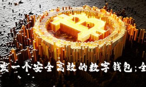 如何开发一个安全高效的数字钱包：全面指南