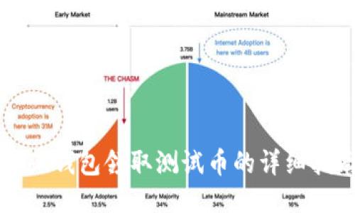 小狐钱包领取测试币的详细指南