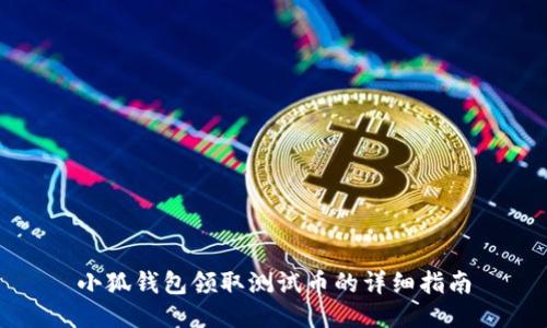 小狐钱包领取测试币的详细指南