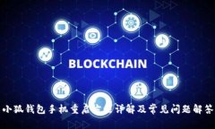 小狐钱包手机重启方法详