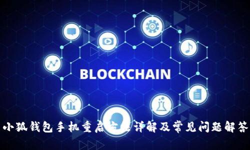 小狐钱包手机重启方法详解及常见问题解答