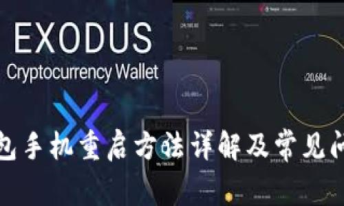 小狐钱包手机重启方法详解及常见问题解答