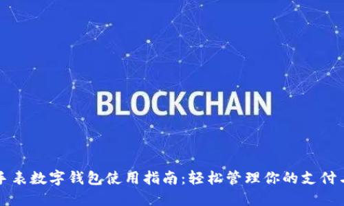 华为手表数字钱包使用指南：轻松管理你的支付与生活