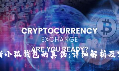 如何判断小狐钱包的真伪：详细解析及实用指南