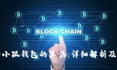 如何判断小狐钱包的真伪