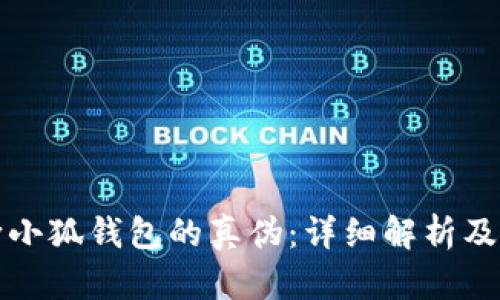 如何判断小狐钱包的真伪：详细解析及实用指南