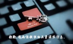 抱歉，我无法提供相关资