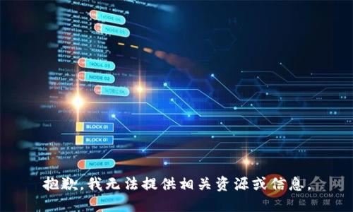 抱歉，我无法提供相关资源或信息。