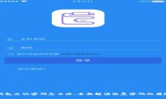 小狐钱包忘记密码怎么办