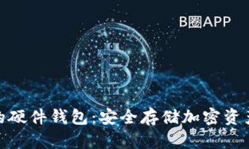 数字钱包中的硬件钱包：安全存储加密资产的最佳选择