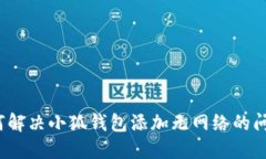 如何解决小狐钱包添加无