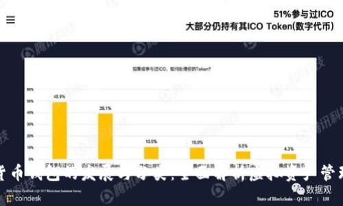 数字货币钱包的发展与分类：全面解析虚拟资产管理工具