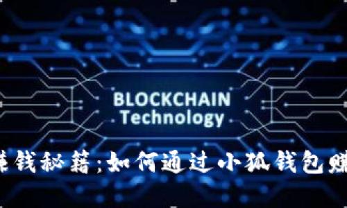 小狐钱包的赚钱秘籍：如何通过小狐钱包赚取数字货币？