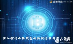 深入探讨小狐钱包的测试