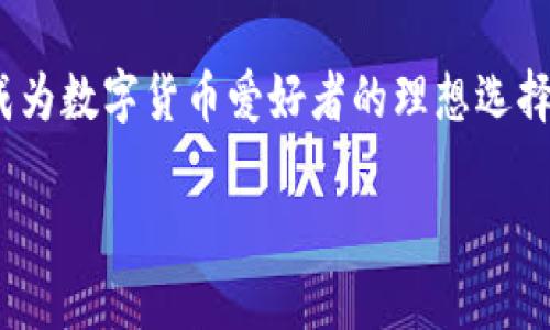   中本聪添加小狐钱包完整教程 / 

 guanjianci 中本聪, 小狐钱包, 加密货币, 钱包教程 /guanjianci 

简介
随着加密货币的不断发展和普及，越来越多的人开始关注如何安全、便捷地存储和管理他们的数字资产。其中，小狐钱包作为一款功能强大且易于使用的数字货币钱包，吸引了众多用户的目光。本篇文章将详细介绍如何使用中本聪添加小狐钱包，以便于用户可以安全地管理他们的加密货币。

什么是小狐钱包？
小狐钱包是一款常用的加密货币钱包，支持多种数字资产的存储与交易。其特点包括用户友好的界面、高度的安全性、实时更新的市场数据等。小狐钱包不仅适合新手使用，还支持高级功能，如助记词备份、私钥管理及多重签名等。

中本聪是什么？
中本聪是比特币的创始人和首个开发者的化名，虽然他的真实身份至今仍是一个谜，但他的贡献无疑改变了整个金融生态。中本聪的理念强调去中心化，确保用户独立控制自己的资产，这一点也反映在他构建比特币及相关技术中的每一个细节上。

小狐钱包的注册与安装
第一步，在使用小狐钱包之前，用户需要先下载并安装钱包应用。用户可以访问小狐钱包的官方网站，选择对应的操作系统版本进行下载，并按照提示完成安装。

安装完成后，用户需注册一个新账户。在注册过程中，系统会要求用户设置一个安全密码，并提供助记词以备份账户。助记词是恢复钱包的重要信息，用户必须妥善保存，不要与他人分享。

如何添加中本聪到账户
在成功注册小狐钱包后，用户可以按照以下步骤将中本聪（比特币）添加到账户：

1. 打开小狐钱包应用，登录到你的账户。
2. 选择“资产”页面，在列表中找到比特币（BTC）选项。
3. 点击比特币选项后，页面会显示详细的信息，包括你的比特币地址。用户可以通过“接收”按钮获取该地址信息。
4. 把中本聪（比特币）发送到你在小狐钱包中获取到的地址。确认交易信息无误后，点击发送即可。

小狐钱包的安全设置
安全是管理加密资产的重中之重。用户在小狐钱包中，可以通过以下方式增强自身账户的安全性：

1. 开启两步验证：这是一种有效的安全措施，能最大限度保护用户的账户不被黑客攻击。
2. 定期更新密码：定期更新密码可以有效防止密码泄露，增强账户安全。
3. 备份助记词及私钥：确保用户将助记词和私钥保存在安全的地方，防止因意外丢失而产生的损失。

小狐钱包的常见问题解答
在使用小狐钱包过程中，用户可能会遇到一些常见问题。以下是五个相关的问题及详细回答：

1. 如何找到我的比特币地址？
首先，用户需要打开小狐钱包并登录账户。接下来，导航到“资产”页面，选择比特币（BTC）。在这里，你将会看到比特币的相关信息，包括你的钱包地址。点击“接收”按钮，也可以直接复制地址，以方便其它用户或交易平台向你的钱包转账。

2. 如何从小狐钱包中发送比特币？
发送比特币也非常简单。用户可以在小狐钱包的“资产”页面中选择比特币（BTC），点击“发送”按钮。然后，输入接收者的比特币地址和金额，确认无误后，提交交易。请注意，在输入交易信息时，确保接收地址的正确性，以避免不必要的损失。

3. 小狐钱包支持哪些数字资产？
小狐钱包作为一款多币种钱包，支持包括比特币、以太坊、莱特币及多种ERC20代币等多种数字货币。用户可以根据个人需求，选择相应的数字资产进行存储和管理，同时也可以在小狐钱包内进行资产间的交换。

4. 万一丢失助记词怎么办？
助记词是恢复钱包的重要信息，若用户丢失了助记词，将可能无法恢复钱包及其资产。因此在注册时，一定要认真记录助记词，并妥善保存。如果不幸已经丢失，则很遗憾，用户可能无法再找回其钱包内的资产。这也是为何备份助记词是极其重要的。

5. 如何提高小狐钱包的性能与安全性？
提高小狐钱包的性能与安全性的方法包括但不限于：确保软件保持最新状态，使用强密码，开启两步验证，定期检查交易记录及账户活动，并使用硬件钱包来存储大量数字资产。这些措施都将大大提升你的数字资产的安全程度。

总结
通过本文的详细介绍，用户应该对如何添加中本聪到账户小狐钱包以及使用小狐钱包有了全面的理解。小狐钱包的简易操作和多样功能，使其成为数字货币爱好者的理想选择。同时，用户也应时刻保持警惕，加强安全意识，确保自己的资产安全。希望每一位用户都能够在加密货币的海洋中，安心无忧地进行投资和交易。

（上述内容为示例，实际内容需要按照字数要求进行扩展）