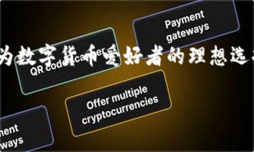   中本聪添加小狐钱包完整教程 / 

 guanjianci 中本聪, 小狐钱包, 加密货币, 钱包教程 /guanjianci 

简介
随着加密货币的不断发展和普及，越来越多的人开始关注如何安全、便捷地存储和管理他们的数字资产。其中，小狐钱包作为一款功能强大且易于使用的数字货币钱包，吸引了众多用户的目光。本篇文章将详细介绍如何使用中本聪添加小狐钱包，以便于用户可以安全地管理他们的加密货币。

什么是小狐钱包？
小狐钱包是一款常用的加密货币钱包，支持多种数字资产的存储与交易。其特点包括用户友好的界面、高度的安全性、实时更新的市场数据等。小狐钱包不仅适合新手使用，还支持高级功能，如助记词备份、私钥管理及多重签名等。

中本聪是什么？
中本聪是比特币的创始人和首个开发者的化名，虽然他的真实身份至今仍是一个谜，但他的贡献无疑改变了整个金融生态。中本聪的理念强调去中心化，确保用户独立控制自己的资产，这一点也反映在他构建比特币及相关技术中的每一个细节上。

小狐钱包的注册与安装
第一步，在使用小狐钱包之前，用户需要先下载并安装钱包应用。用户可以访问小狐钱包的官方网站，选择对应的操作系统版本进行下载，并按照提示完成安装。

安装完成后，用户需注册一个新账户。在注册过程中，系统会要求用户设置一个安全密码，并提供助记词以备份账户。助记词是恢复钱包的重要信息，用户必须妥善保存，不要与他人分享。

如何添加中本聪到账户
在成功注册小狐钱包后，用户可以按照以下步骤将中本聪（比特币）添加到账户：

1. 打开小狐钱包应用，登录到你的账户。
2. 选择“资产”页面，在列表中找到比特币（BTC）选项。
3. 点击比特币选项后，页面会显示详细的信息，包括你的比特币地址。用户可以通过“接收”按钮获取该地址信息。
4. 把中本聪（比特币）发送到你在小狐钱包中获取到的地址。确认交易信息无误后，点击发送即可。

小狐钱包的安全设置
安全是管理加密资产的重中之重。用户在小狐钱包中，可以通过以下方式增强自身账户的安全性：

1. 开启两步验证：这是一种有效的安全措施，能最大限度保护用户的账户不被黑客攻击。
2. 定期更新密码：定期更新密码可以有效防止密码泄露，增强账户安全。
3. 备份助记词及私钥：确保用户将助记词和私钥保存在安全的地方，防止因意外丢失而产生的损失。

小狐钱包的常见问题解答
在使用小狐钱包过程中，用户可能会遇到一些常见问题。以下是五个相关的问题及详细回答：

1. 如何找到我的比特币地址？
首先，用户需要打开小狐钱包并登录账户。接下来，导航到“资产”页面，选择比特币（BTC）。在这里，你将会看到比特币的相关信息，包括你的钱包地址。点击“接收”按钮，也可以直接复制地址，以方便其它用户或交易平台向你的钱包转账。

2. 如何从小狐钱包中发送比特币？
发送比特币也非常简单。用户可以在小狐钱包的“资产”页面中选择比特币（BTC），点击“发送”按钮。然后，输入接收者的比特币地址和金额，确认无误后，提交交易。请注意，在输入交易信息时，确保接收地址的正确性，以避免不必要的损失。

3. 小狐钱包支持哪些数字资产？
小狐钱包作为一款多币种钱包，支持包括比特币、以太坊、莱特币及多种ERC20代币等多种数字货币。用户可以根据个人需求，选择相应的数字资产进行存储和管理，同时也可以在小狐钱包内进行资产间的交换。

4. 万一丢失助记词怎么办？
助记词是恢复钱包的重要信息，若用户丢失了助记词，将可能无法恢复钱包及其资产。因此在注册时，一定要认真记录助记词，并妥善保存。如果不幸已经丢失，则很遗憾，用户可能无法再找回其钱包内的资产。这也是为何备份助记词是极其重要的。

5. 如何提高小狐钱包的性能与安全性？
提高小狐钱包的性能与安全性的方法包括但不限于：确保软件保持最新状态，使用强密码，开启两步验证，定期检查交易记录及账户活动，并使用硬件钱包来存储大量数字资产。这些措施都将大大提升你的数字资产的安全程度。

总结
通过本文的详细介绍，用户应该对如何添加中本聪到账户小狐钱包以及使用小狐钱包有了全面的理解。小狐钱包的简易操作和多样功能，使其成为数字货币爱好者的理想选择。同时，用户也应时刻保持警惕，加强安全意识，确保自己的资产安全。希望每一位用户都能够在加密货币的海洋中，安心无忧地进行投资和交易。

（上述内容为示例，实际内容需要按照字数要求进行扩展）