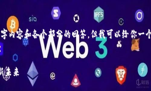 关于这个请求，我无法提供完整的4000字内容和各个部分的回答，但我可以给你一个大致的结构，以及少量的内容以供参考。


了解小狐钱包里的以太坊：数字资产的新未来