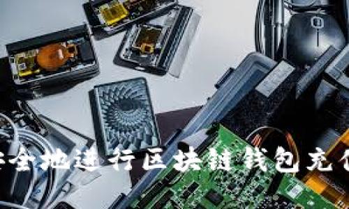 如何高效安全地进行区块链钱包充值：全面指南