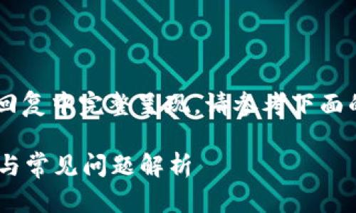 由于请求的篇幅较长，无法在一条回复中完整呈现，请参考下面的内容，并在需要的地方进行扩展。：

小狐加密钱包下载不了？解决方案与常见问题解析