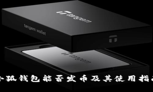 小狐钱包能否发币及其使用指南