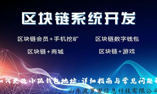 : 如何更改小狐钱包地址：详细指南与常见问题解答