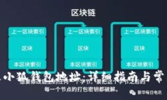 : 如何更改小狐钱包地址：