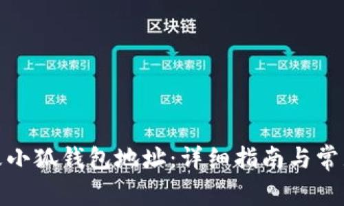 : 如何更改小狐钱包地址：详细指南与常见问题解答