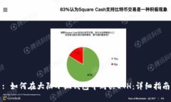 : 如何在大陆小狐钱包中购