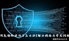 小狐钱包转账卡住了怎么