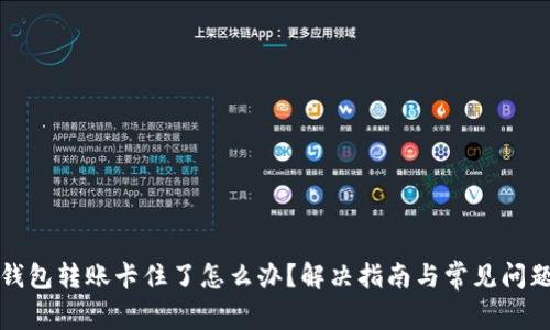 小狐钱包转账卡住了怎么办？解决指南与常见问题解答