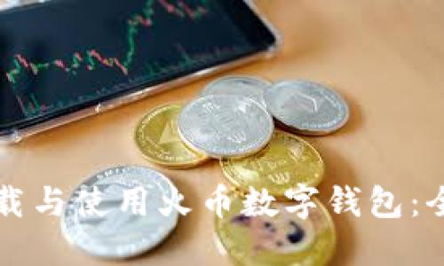 如何下载与使用火币数字钱包：全面指南