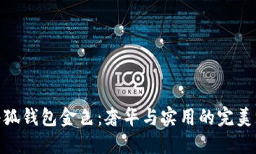 金小狐钱包金色：奢华与实用的完美结合