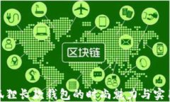 金狐狸长款钱包的时尚魅