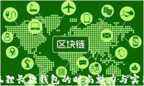 
金狐狸长款钱包的时尚魅力与实用性