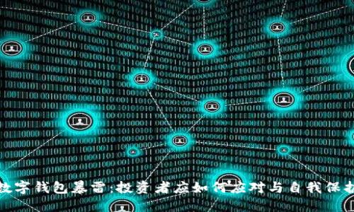 数字钱包暴雷：投资者应如何应对与自我保护
