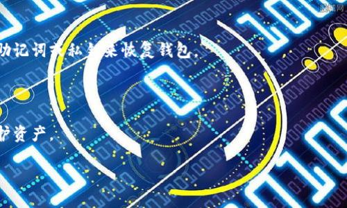 取消小狐钱包备份的步骤与注意事项

小狐钱包是一款广受欢迎的数字货币钱包，拥有备份功能以确保用户的数据安全。然而，有些用户可能希望取消备份功能。本文将详细讲解如何取消小狐钱包备份，以及相关的一些问题。

什么是小狐钱包备份及其重要性

小狐钱包备份是指将用户钱包中的私钥及相关数据进行安全存储，以便在设备丢失或损坏的情况下可以进行恢复。备份的目的是保护用户的资产安全，因为任何损失都会导致不可逆转的结果。

取消小狐钱包备份的必要性

用户可能出于各类原因想要取消备份，主要包括对备份方式的不满、使用设备的变化、或是对数据安全的其他考虑。然而，取消备份也可能增加资产损失的风险，因此在决定之前需要谨慎评估。

如何取消小狐钱包备份

以下是取消小狐钱包备份的步骤：
ol
    li打开小狐钱包应用。/li
    li进入钱包设置。/li
    li查找“备份”选项。/li
    li选择“取消备份”或“删除备份数据”。/li
    li确认操作并退出设置。/li
/ol

可能相关的问题

h41. 取消小狐钱包备份后如何保护我的资产?/h4
取消备份后，用户需要采取额外措施来保护他们的数字资产。建议使用严格的密码、启用两步验证，以及定期更新安全设置。

h42. 取消备份后是否还能恢复钱包数据?/h4
如果用户取消备份并且没有其他备份文件，钱包数据可能无法恢复。因此，在取消之前，确保您有其他备份措施。

h43. 小狐钱包的备份机制是什么样的?/h4
小狐钱包的备份机制通常是通过生成助记词，用户可以选择将其保存在安全的地方。这一机制确保可以在需要时恢复钱包。

h44. 如何有效管理小狐钱包备份文件?/h4
有效管理备份文件的方法包括定期检查备份文件的完整性，确保它们存储在安全的地方，以及使用加密方式保护备份文件。

h45. 如果我的设备丢失，备份数据如何恢复?/h4
如果您的设备丢失，您可以通过原备份数据恢复钱包。这通常涉及到使用助记词或私钥来恢复钱包。

总结

在取消小狐钱包备份时，用户需谨慎考虑后果，并采取必要的安全措施保护资产。

如何取消小狐钱包备份并保护资产安全