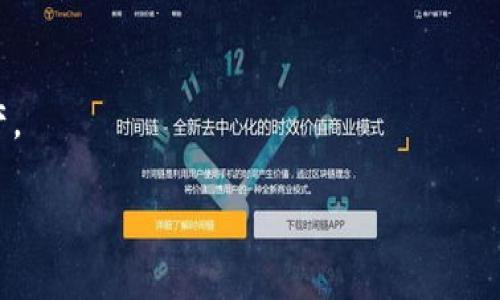 取消小狐钱包备份的步骤与注意事项

小狐钱包是一款广受欢迎的数字货币钱包，拥有备份功能以确保用户的数据安全。然而，有些用户可能希望取消备份功能。本文将详细讲解如何取消小狐钱包备份，以及相关的一些问题。

什么是小狐钱包备份及其重要性

小狐钱包备份是指将用户钱包中的私钥及相关数据进行安全存储，以便在设备丢失或损坏的情况下可以进行恢复。备份的目的是保护用户的资产安全，因为任何损失都会导致不可逆转的结果。

取消小狐钱包备份的必要性

用户可能出于各类原因想要取消备份，主要包括对备份方式的不满、使用设备的变化、或是对数据安全的其他考虑。然而，取消备份也可能增加资产损失的风险，因此在决定之前需要谨慎评估。

如何取消小狐钱包备份

以下是取消小狐钱包备份的步骤：
ol
    li打开小狐钱包应用。/li
    li进入钱包设置。/li
    li查找“备份”选项。/li
    li选择“取消备份”或“删除备份数据”。/li
    li确认操作并退出设置。/li
/ol

可能相关的问题

h41. 取消小狐钱包备份后如何保护我的资产?/h4
取消备份后，用户需要采取额外措施来保护他们的数字资产。建议使用严格的密码、启用两步验证，以及定期更新安全设置。

h42. 取消备份后是否还能恢复钱包数据?/h4
如果用户取消备份并且没有其他备份文件，钱包数据可能无法恢复。因此，在取消之前，确保您有其他备份措施。

h43. 小狐钱包的备份机制是什么样的?/h4
小狐钱包的备份机制通常是通过生成助记词，用户可以选择将其保存在安全的地方。这一机制确保可以在需要时恢复钱包。

h44. 如何有效管理小狐钱包备份文件?/h4
有效管理备份文件的方法包括定期检查备份文件的完整性，确保它们存储在安全的地方，以及使用加密方式保护备份文件。

h45. 如果我的设备丢失，备份数据如何恢复?/h4
如果您的设备丢失，您可以通过原备份数据恢复钱包。这通常涉及到使用助记词或私钥来恢复钱包。

总结

在取消小狐钱包备份时，用户需谨慎考虑后果，并采取必要的安全措施保护资产。

如何取消小狐钱包备份并保护资产安全